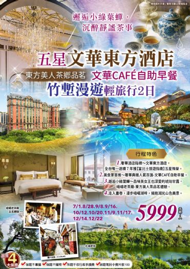 邂逅小綠葉蟬，東方，美人｜文華東方酒店 漫步峨嵋湖畔.東方美人茶鄉品茗.文華CAFÉ自助早餐 竹塹漫遊輕旅行